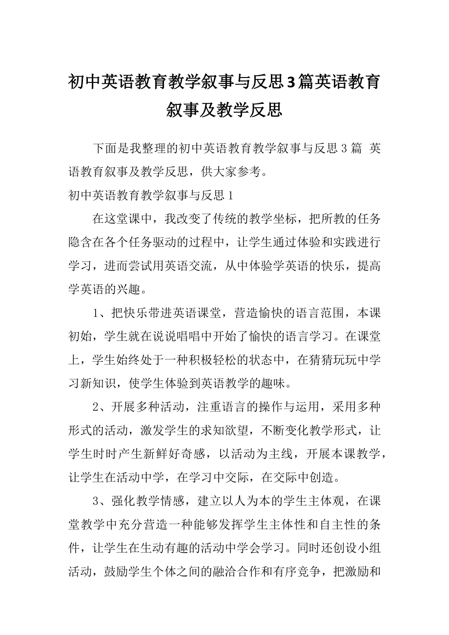 初中英语教育教学叙事与反思3篇英语教育叙事及教学反思.doc