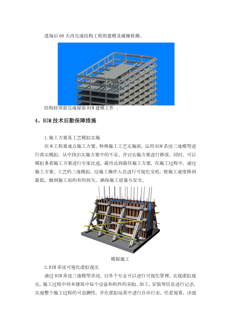 BIM技术整体实施方案及技术后勤保障措施.doc