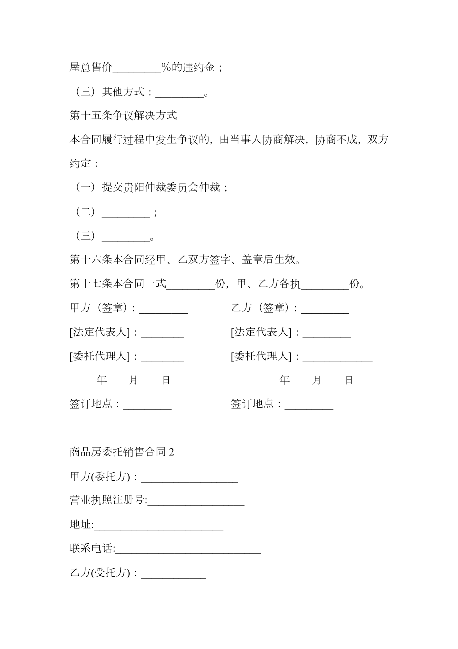 XX省商品房委托销售合同.doc