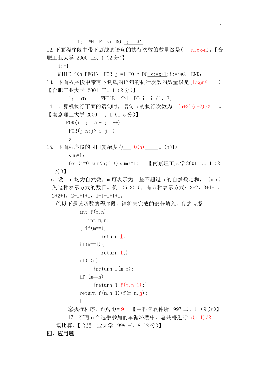 数据结构考研真命题及其规范标准答案.doc