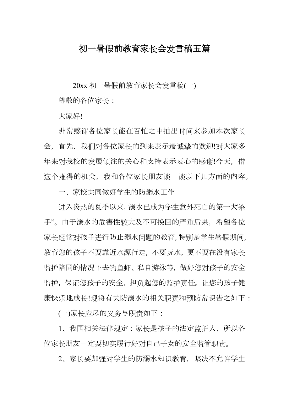 初一暑假前教育家长会发言稿五篇.doc