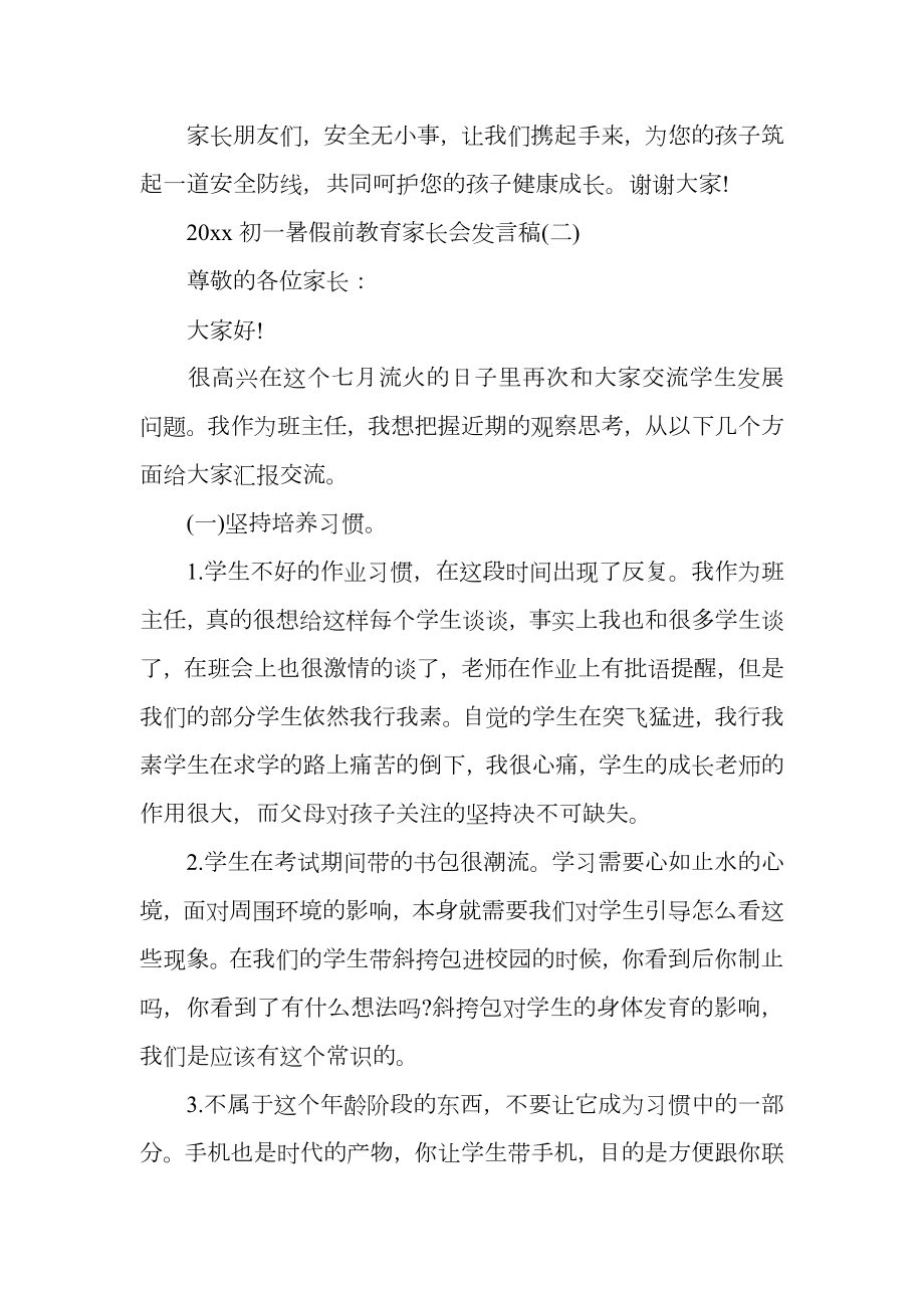 初一暑假前教育家长会发言稿五篇.doc