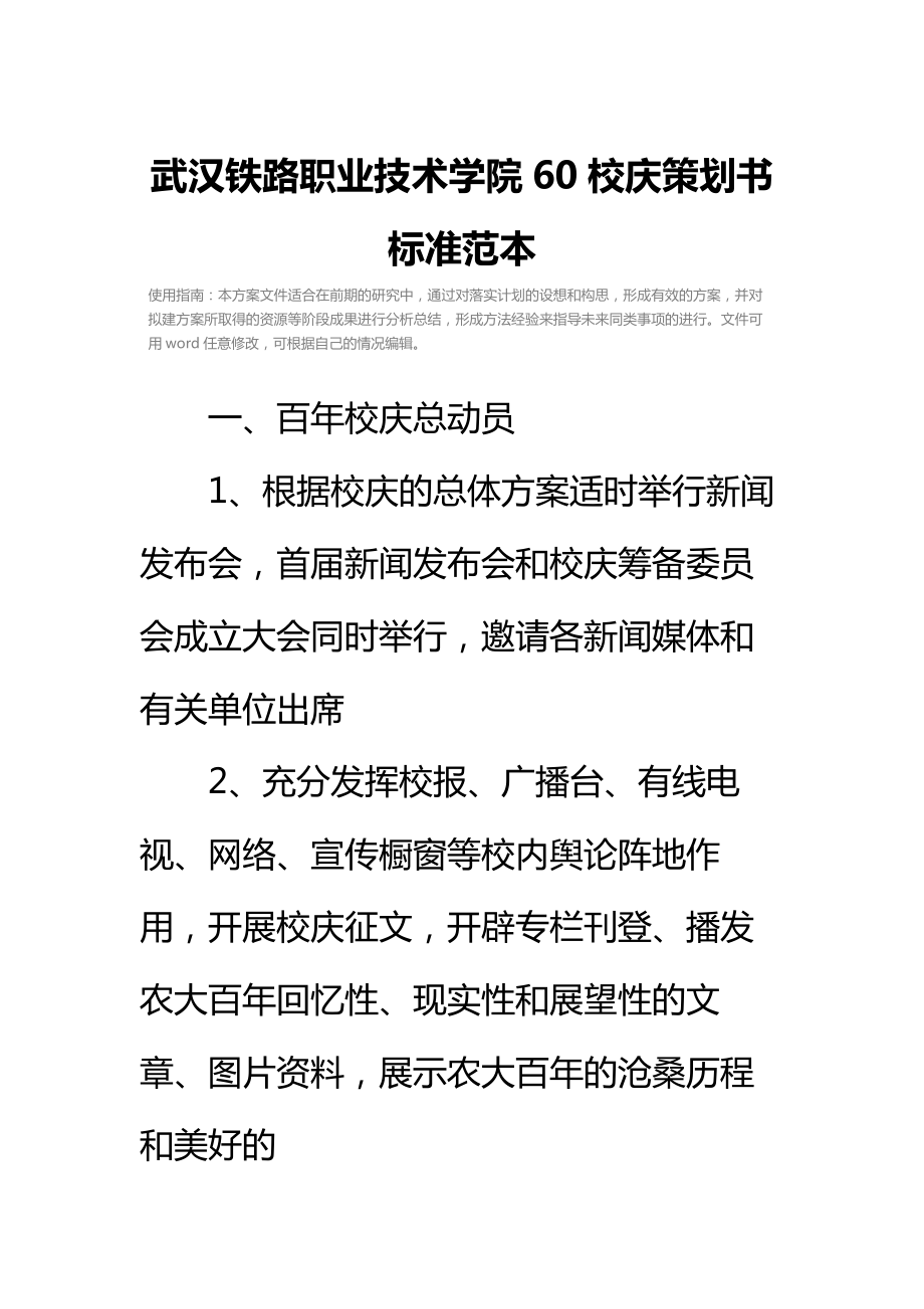 武汉铁路职业技术学院60校庆策划书标准范本.doc