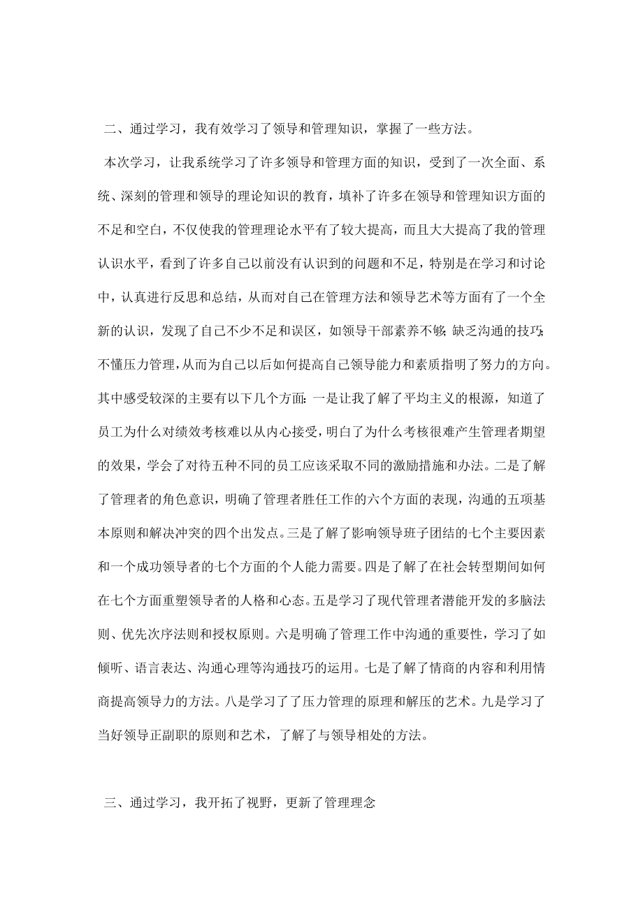 交通系统中层管理者培训班学习心得.doc