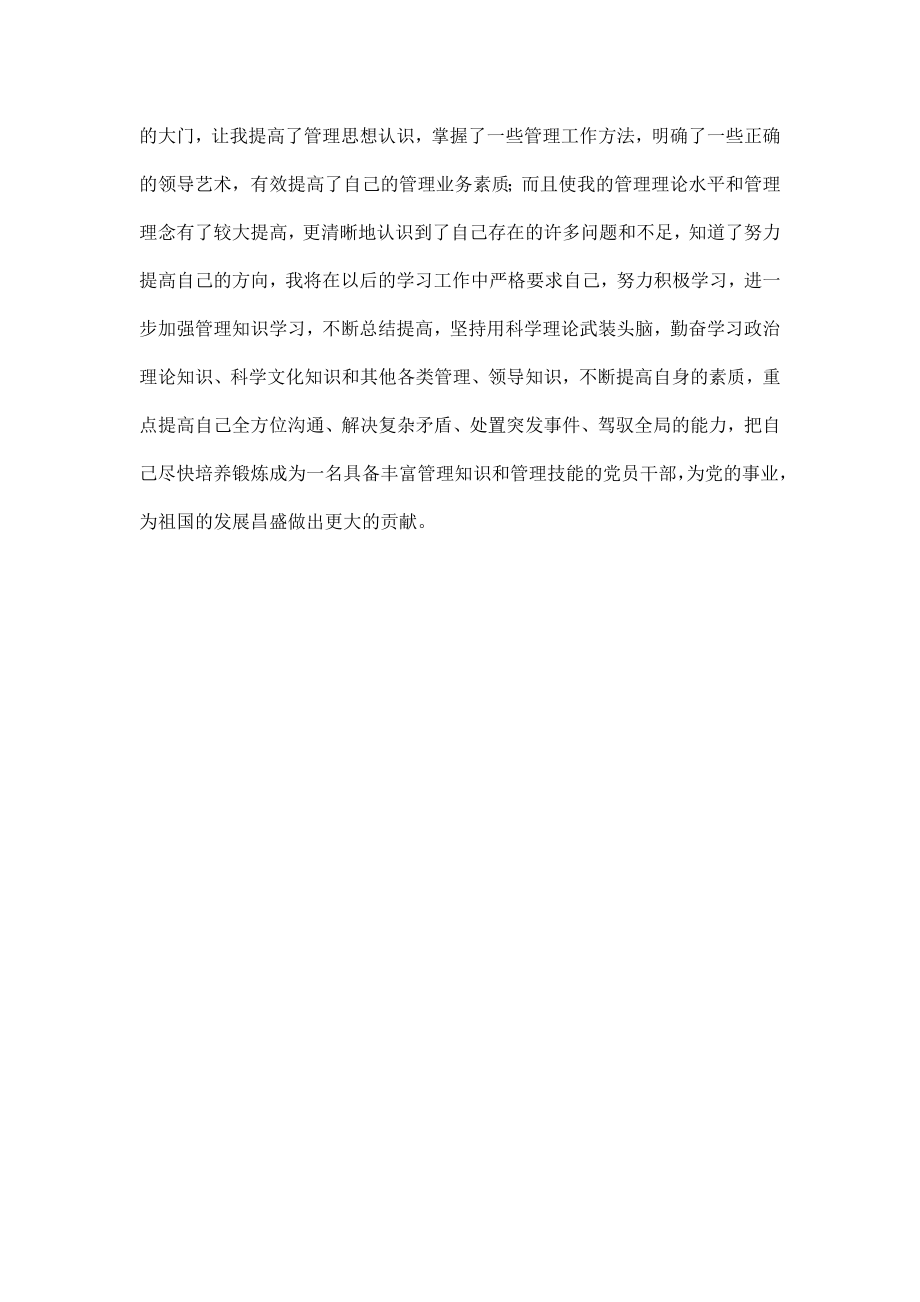 交通系统中层管理者培训班学习心得.doc