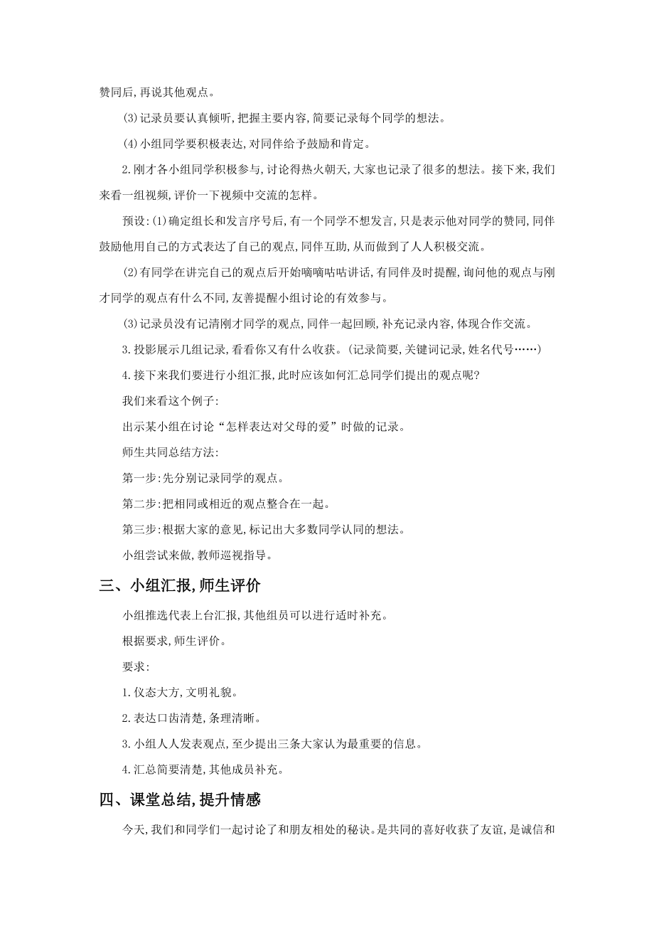 南通部编四年级语文下册第六单元《口语交际朋友相处的秘诀》教案.doc