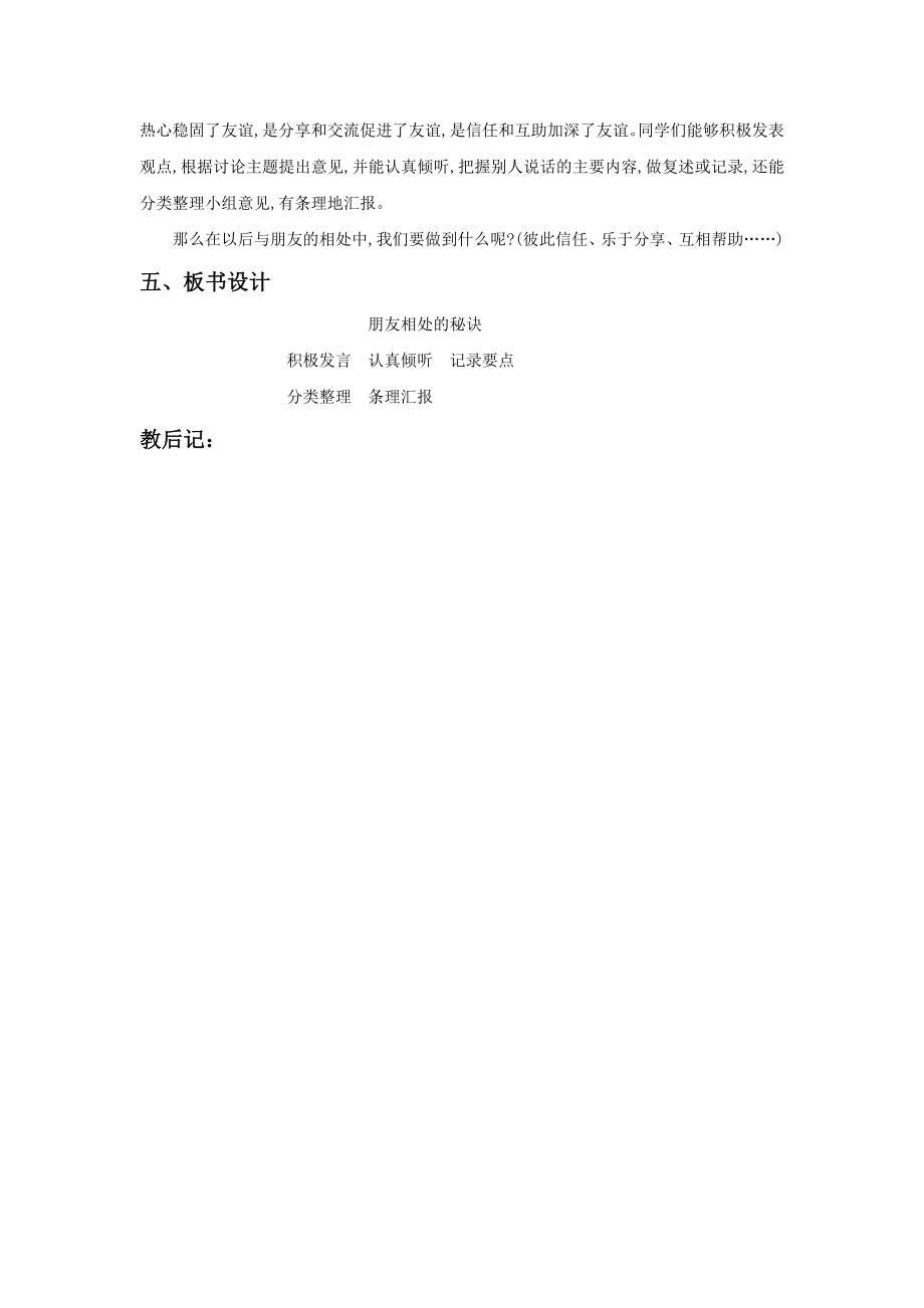 南通部编四年级语文下册第六单元《口语交际朋友相处的秘诀》教案.doc