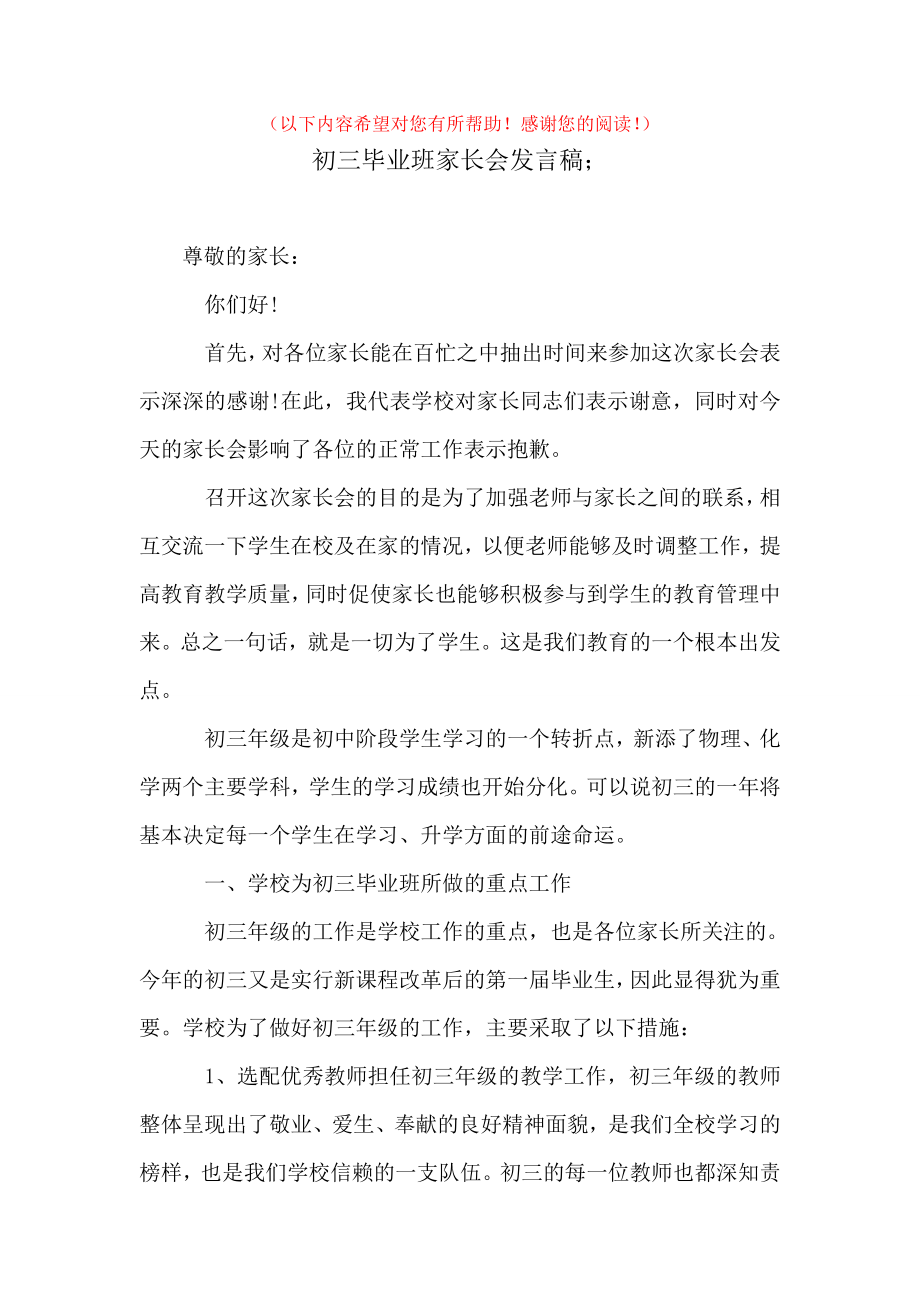 初三毕业班家长会发言稿.doc