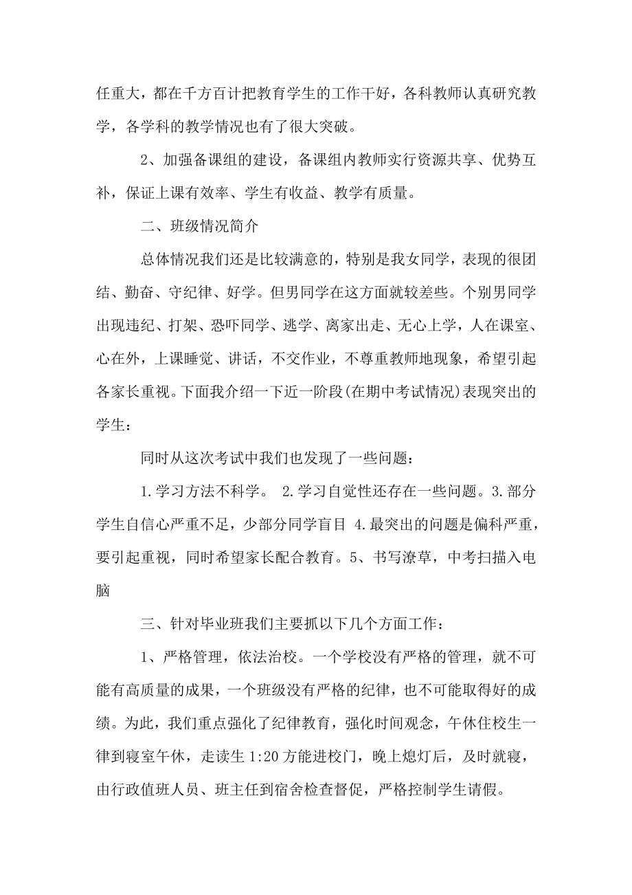 初三毕业班家长会发言稿.doc