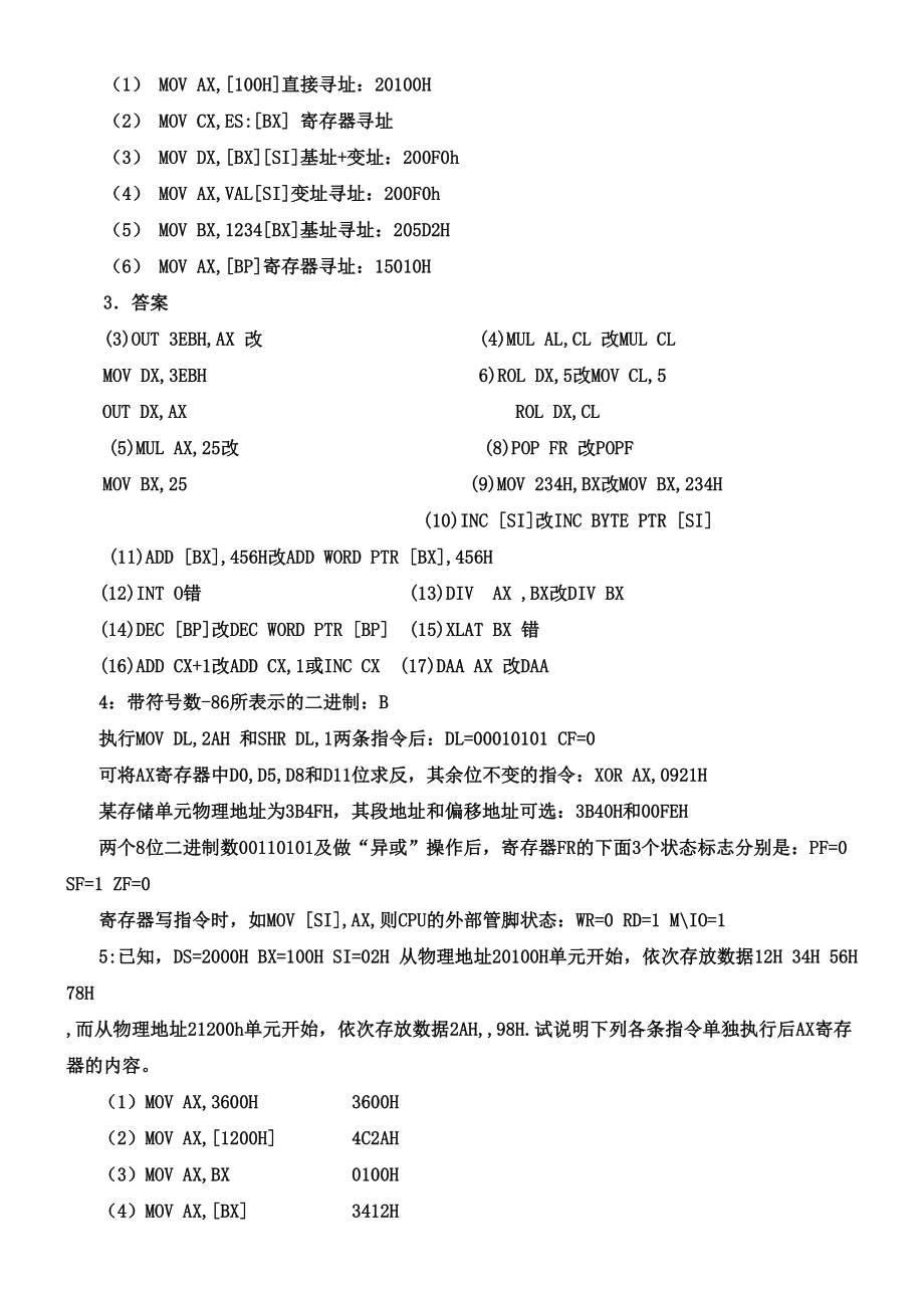 微机原理与接口技术第三版课本习题答案.doc