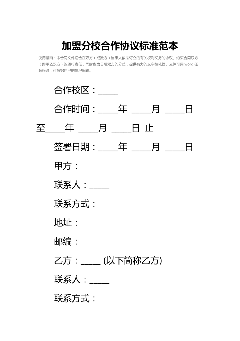 加盟分校合作协议标准范本_3.doc