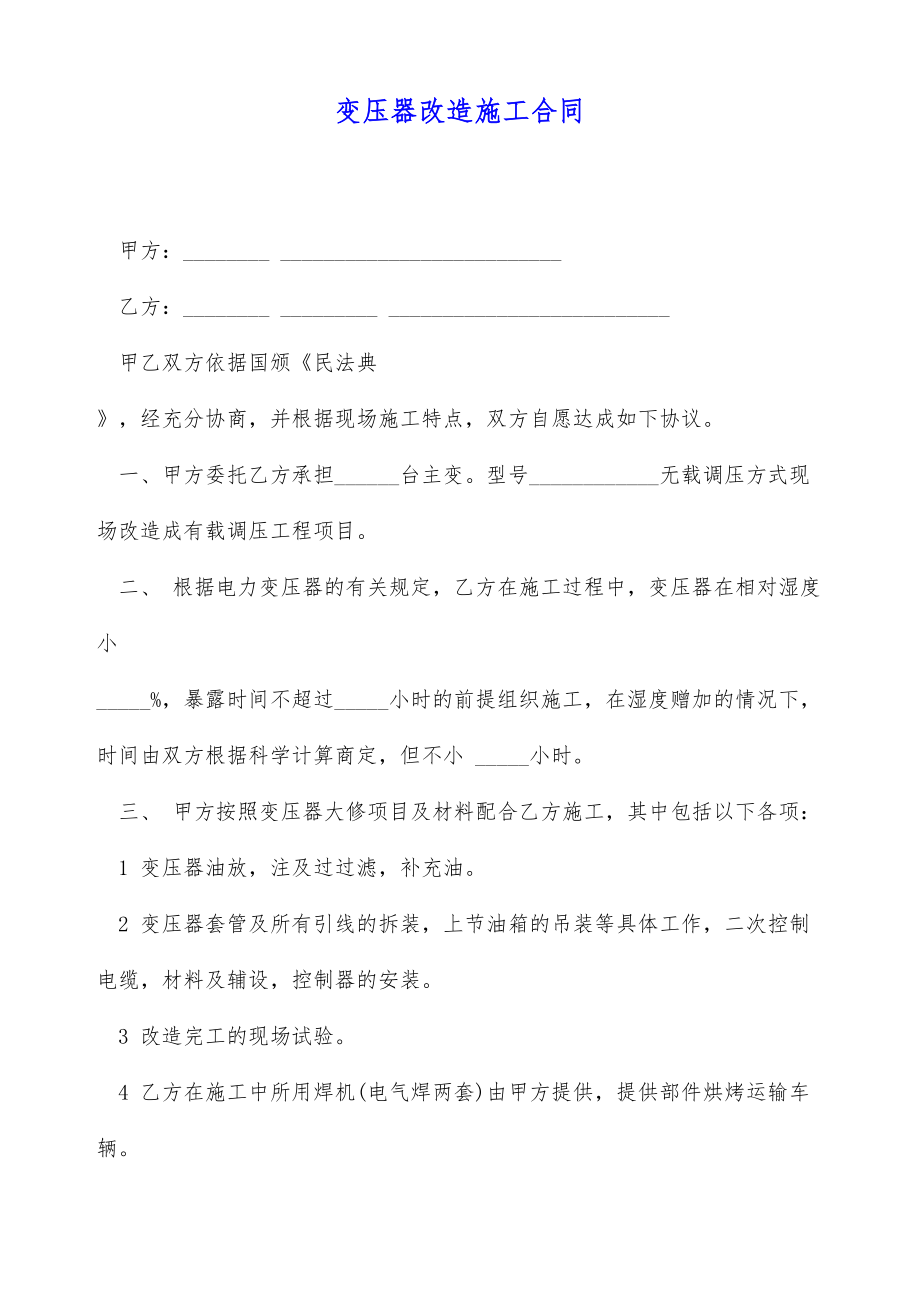 变压器改造施工合同（标准版）.doc