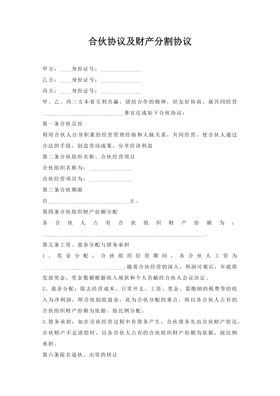 合伙协议及财产分割协议.doc