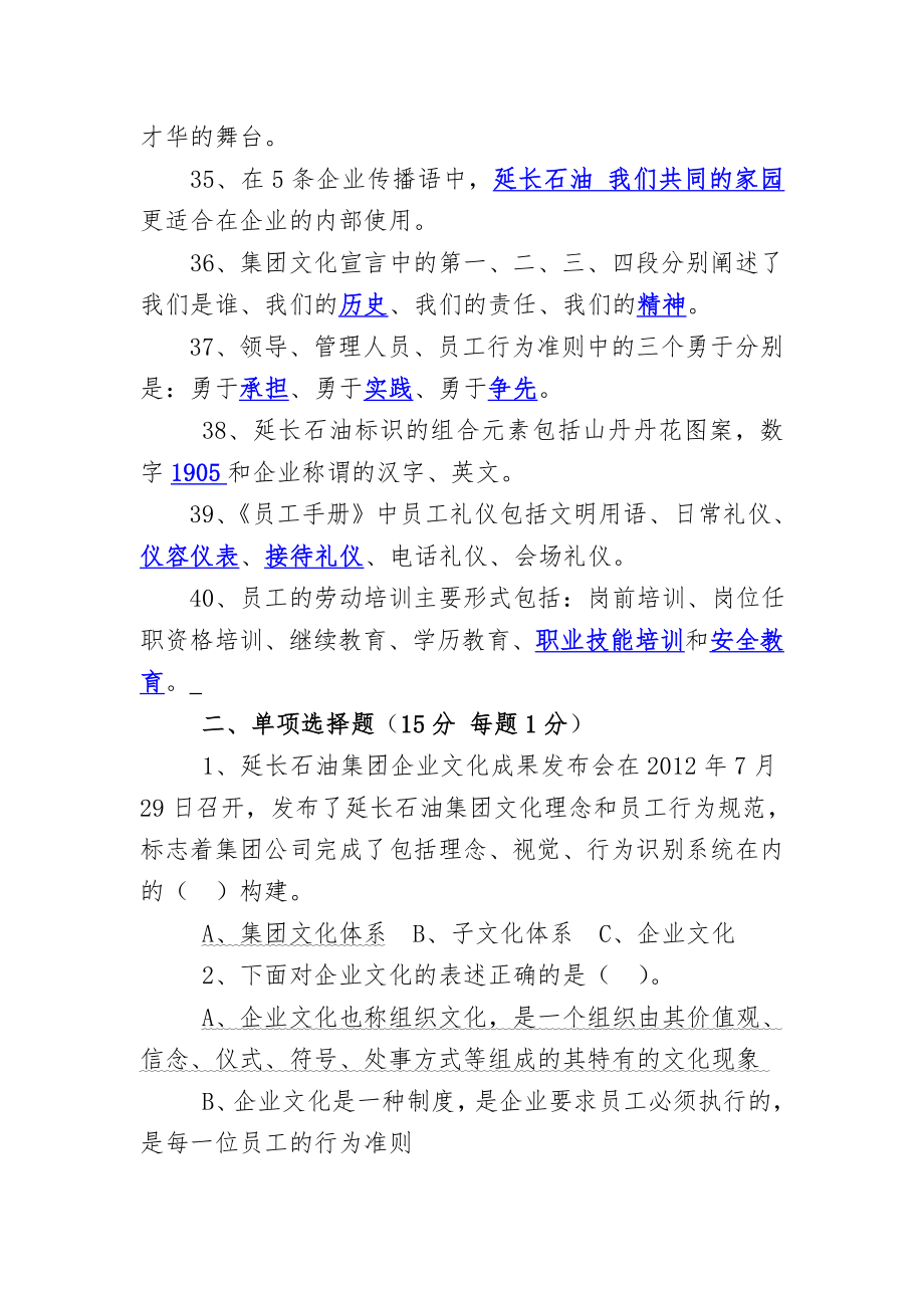 延长石油集团企业文化知识试题带问题详解.doc