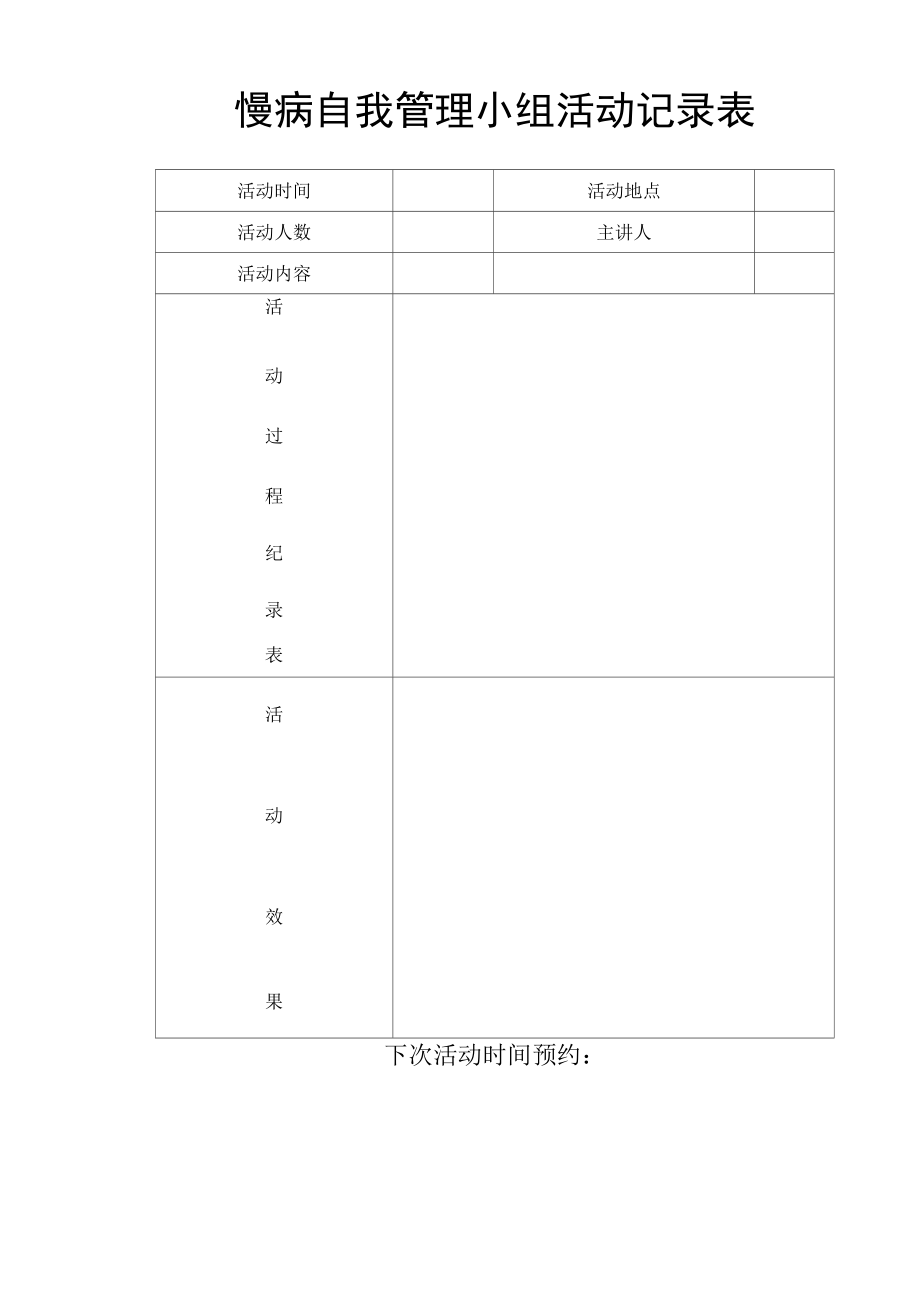 慢病自我管理方案计划小组活动.doc