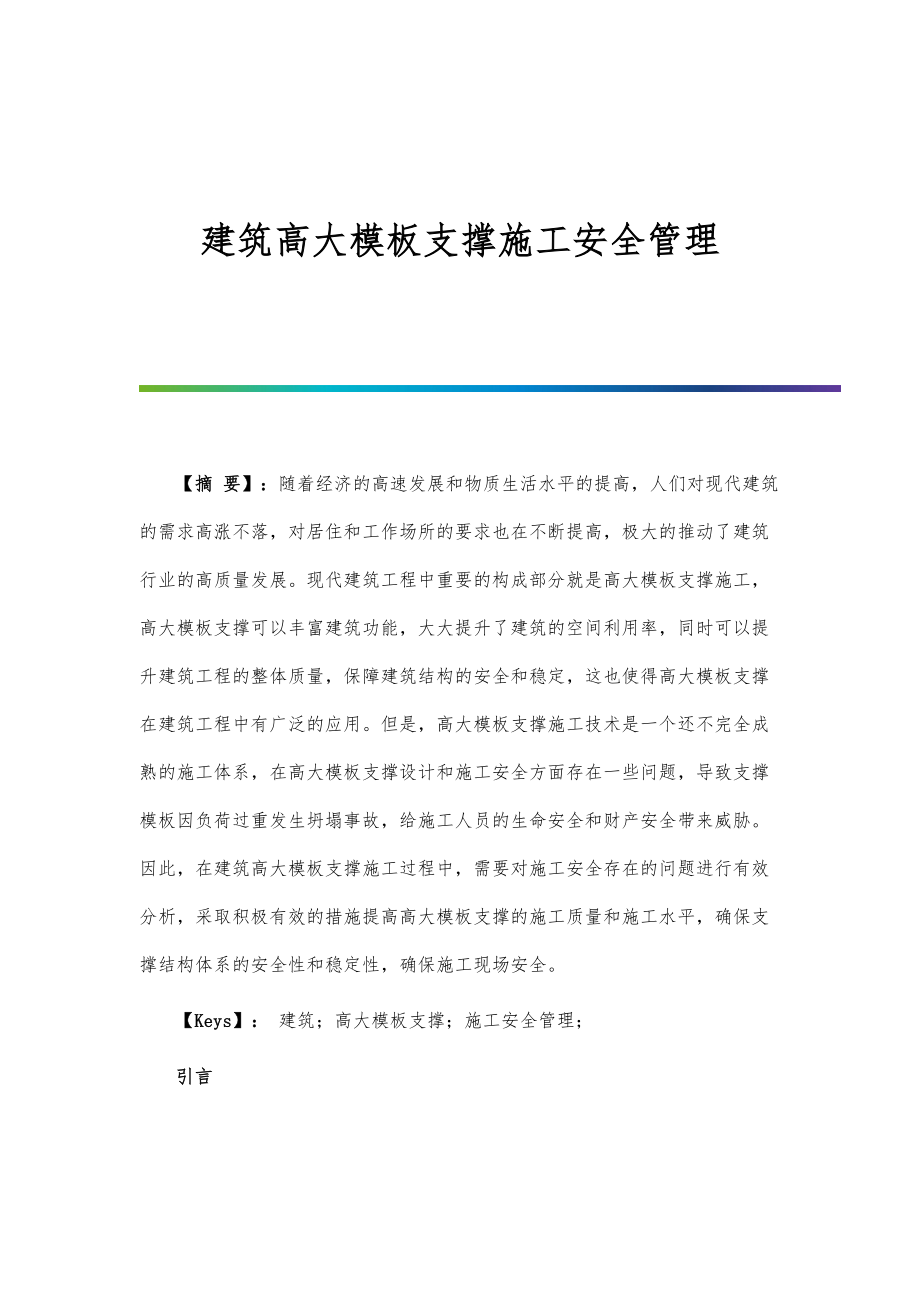 建筑高大模板支撑施工安全管理.doc