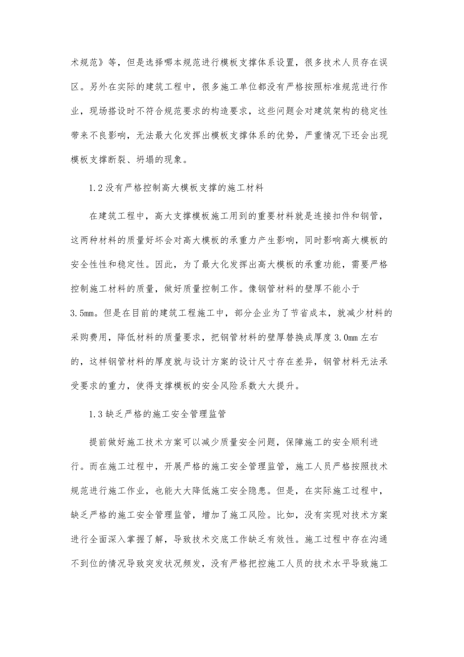 建筑高大模板支撑施工安全管理.doc