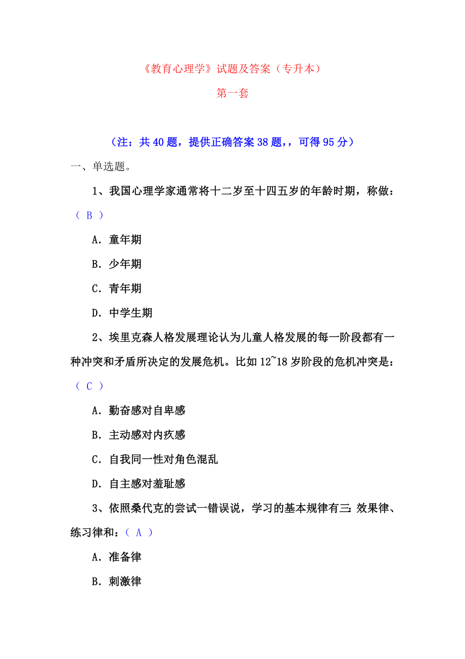 教育心理学试题及答案专升本共套.doc