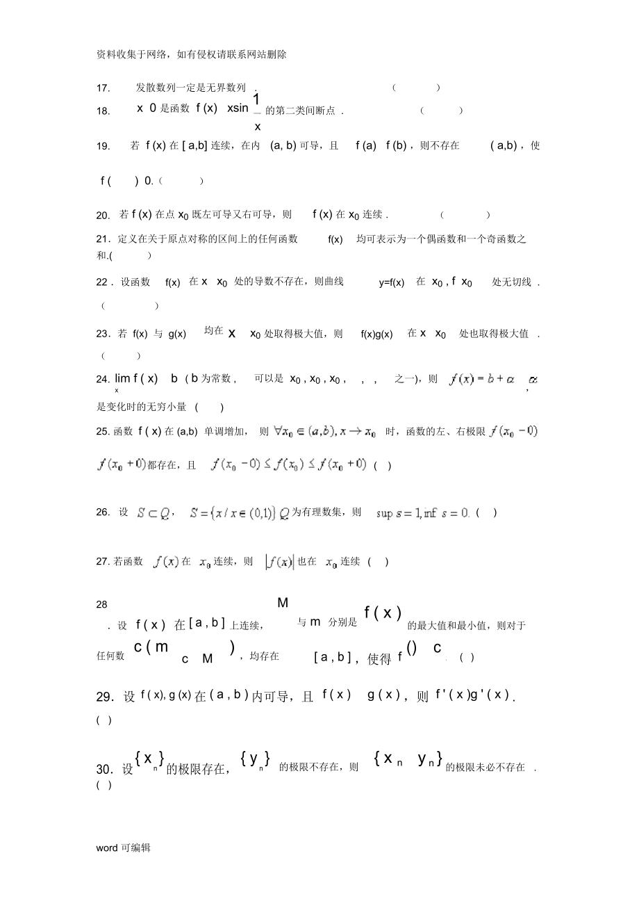 数学分析试题库判断题精品资料.doc