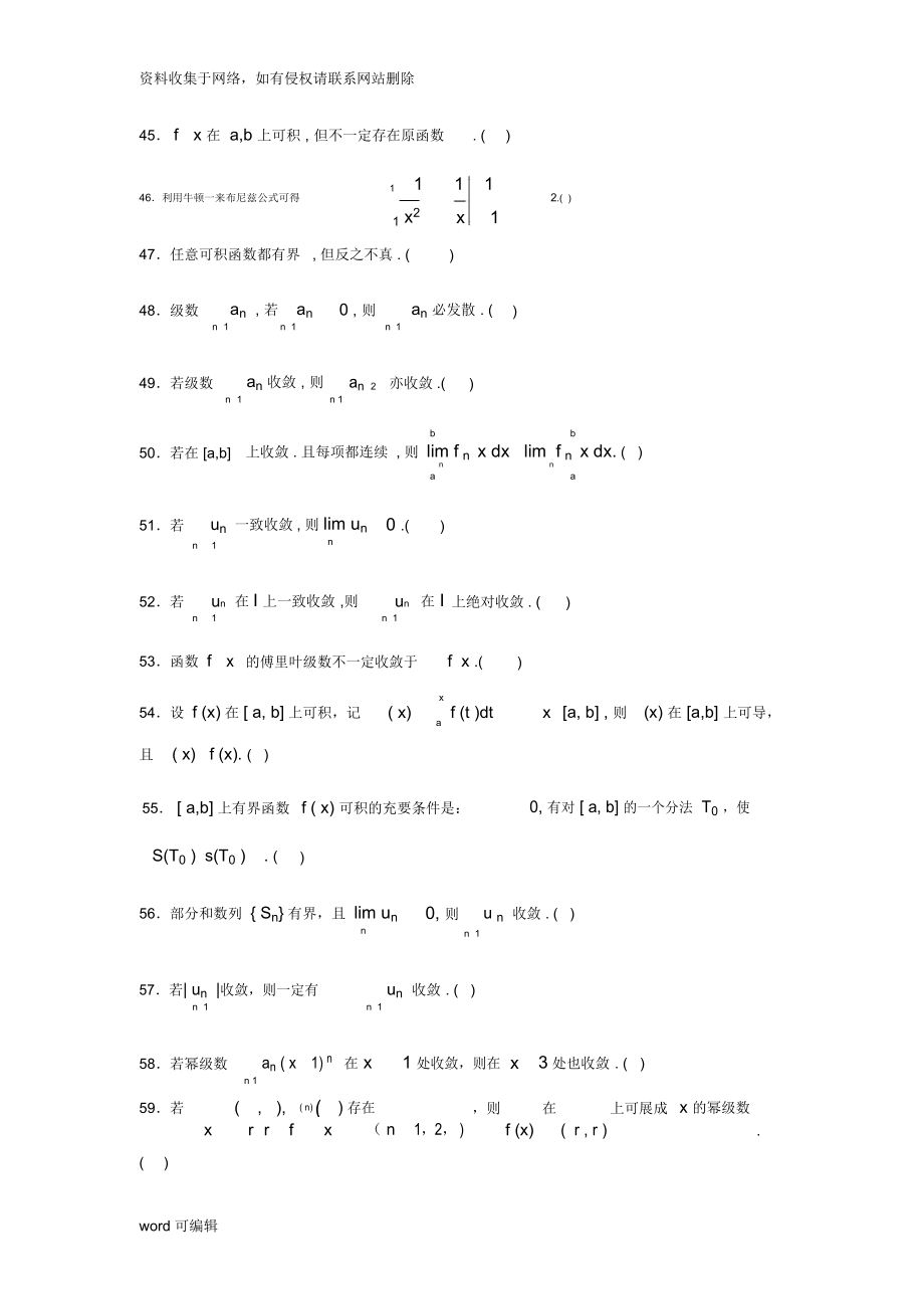 数学分析试题库判断题精品资料.doc