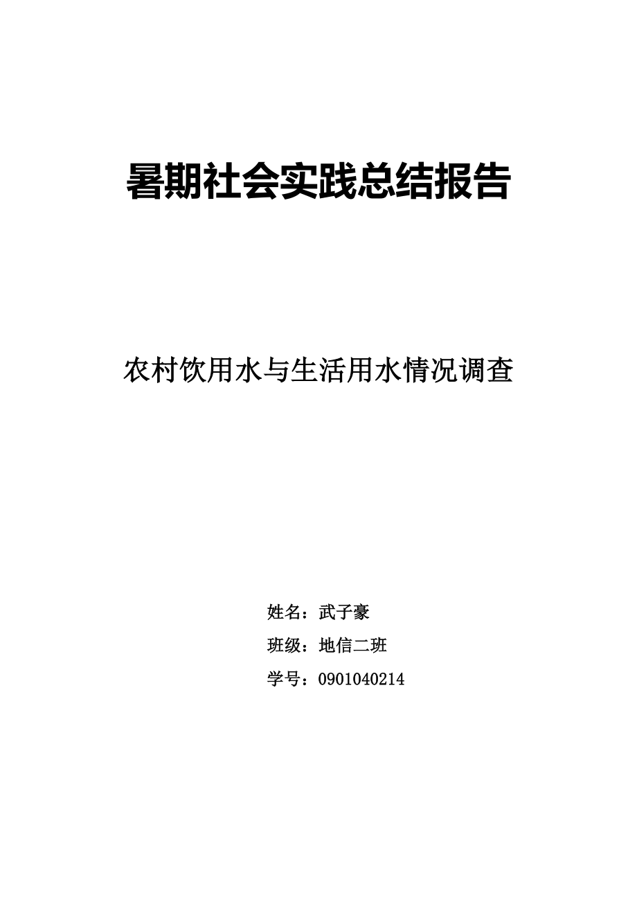 农村饮用水及生活用水情况调查报告.doc