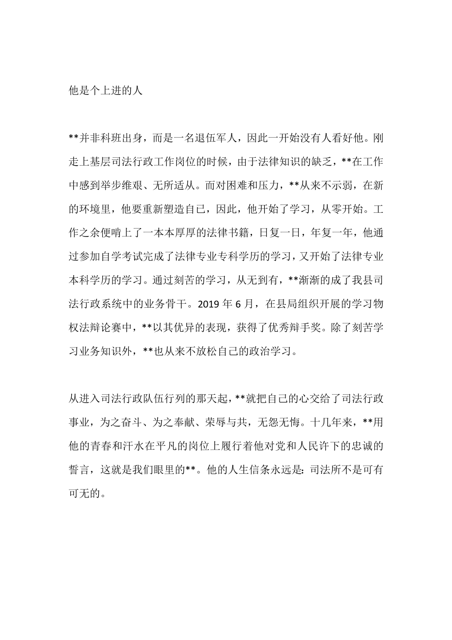 司法所长敬业为民先进事迹材料.doc