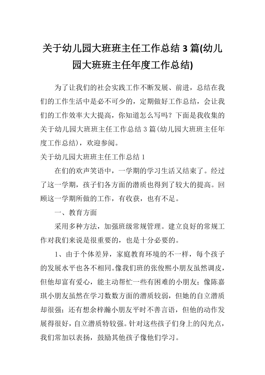 关于幼儿园大班班主任工作总结3篇(幼儿园大班班主任年度工作总结).doc