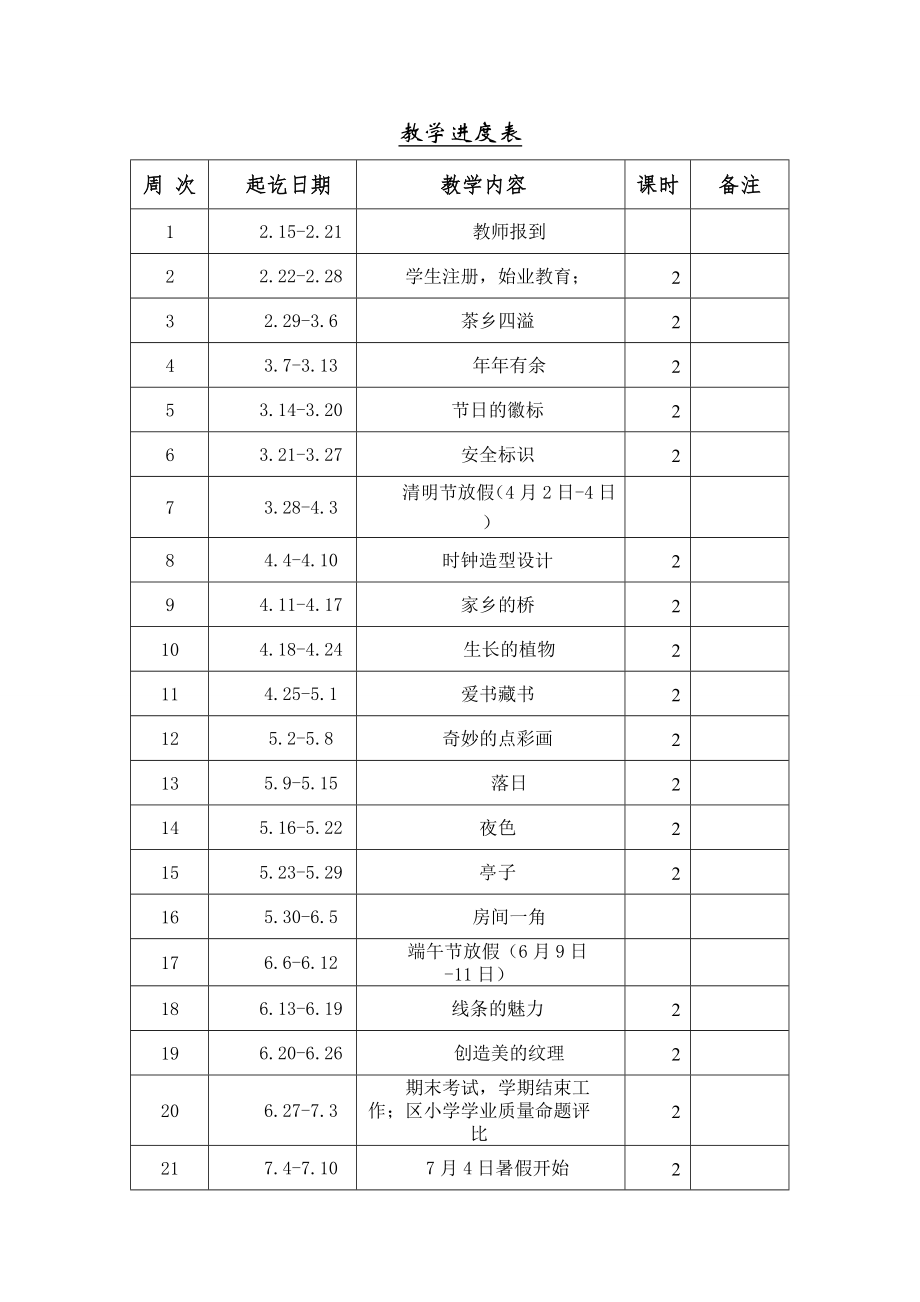 新浙美版小学四年级下册美术教学计划.doc