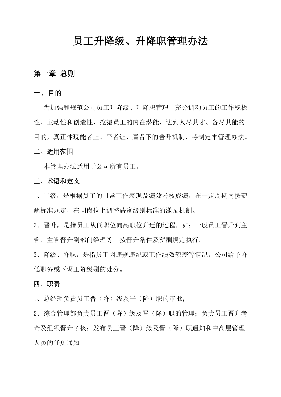 员工升降级、升降职管理办法.doc