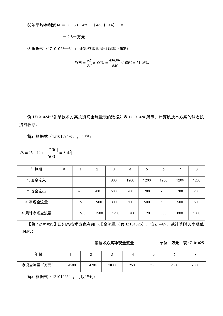 建经济所有计算题.doc