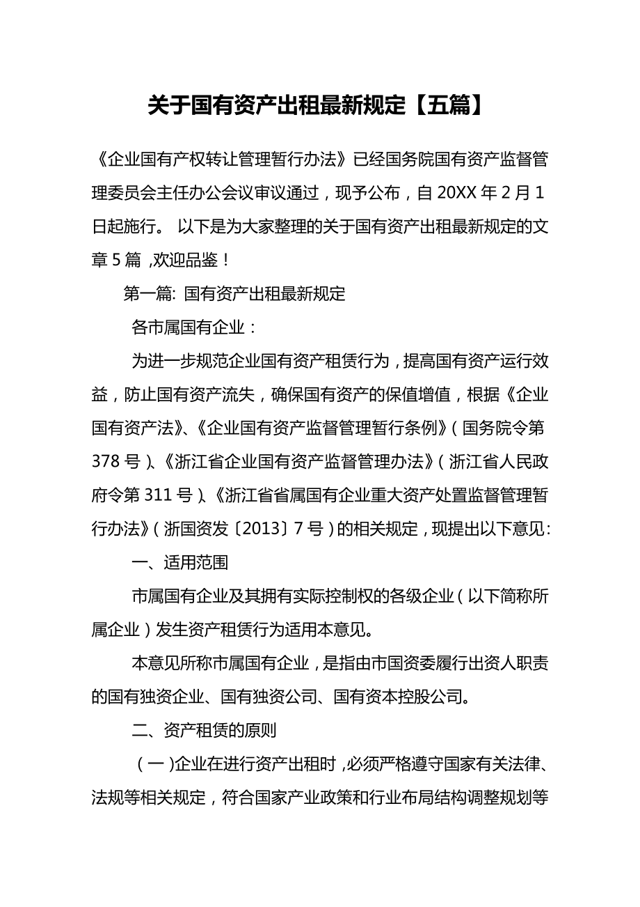 关于国有资产出租最新规定五篇.doc