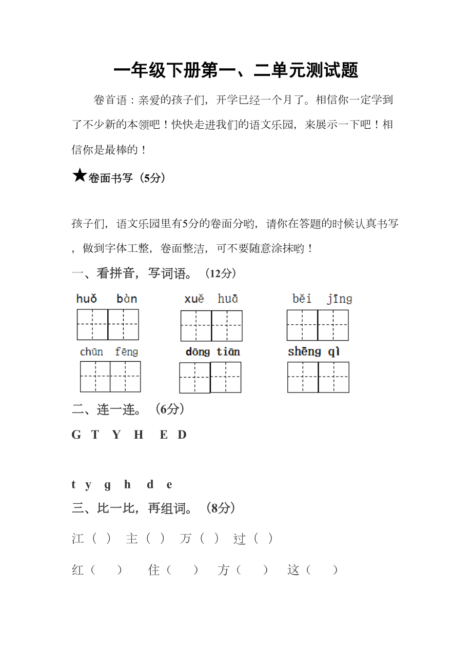 一年级语文下册一二单元测试卷.doc