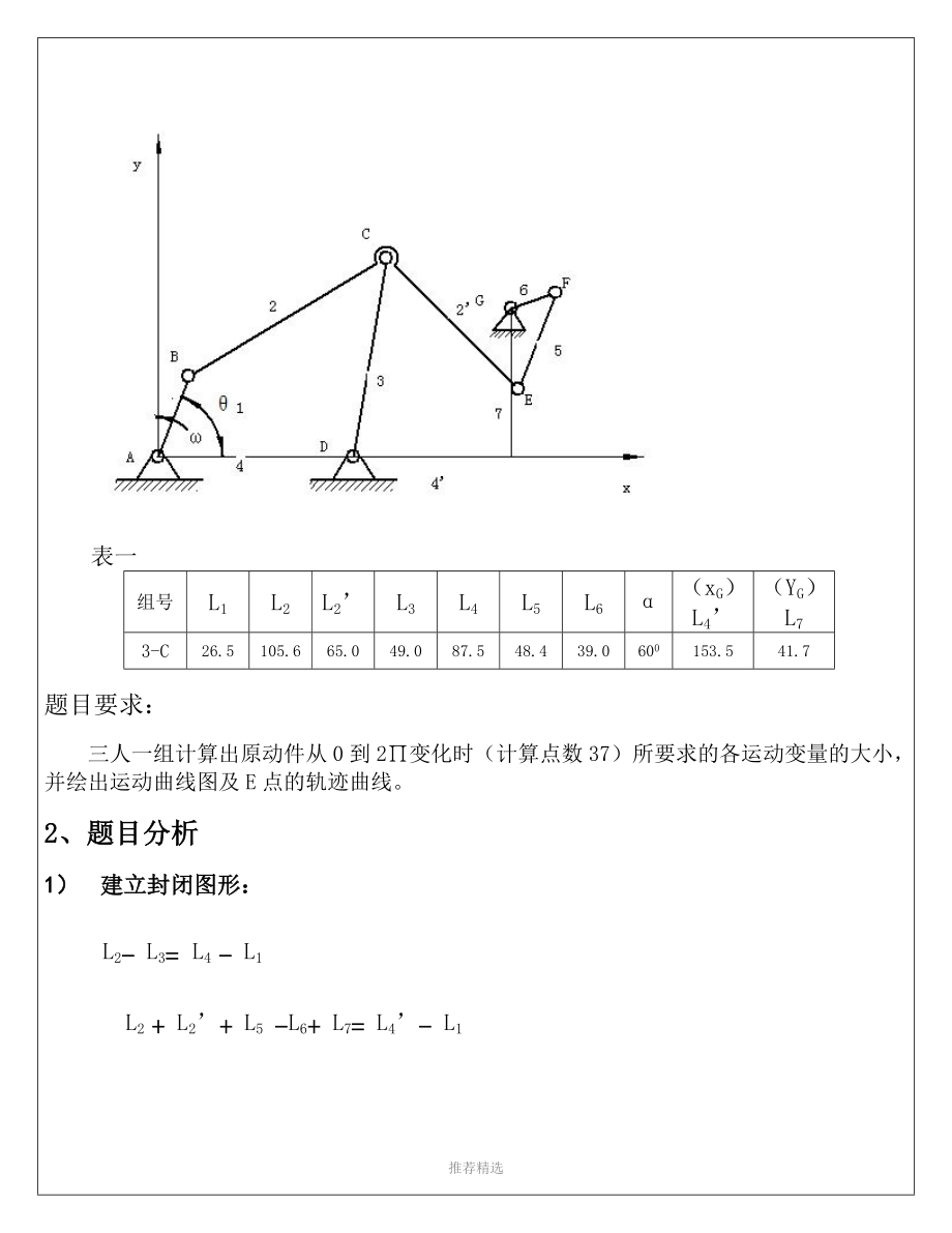 平面六杆机构的运动分析Word版.doc