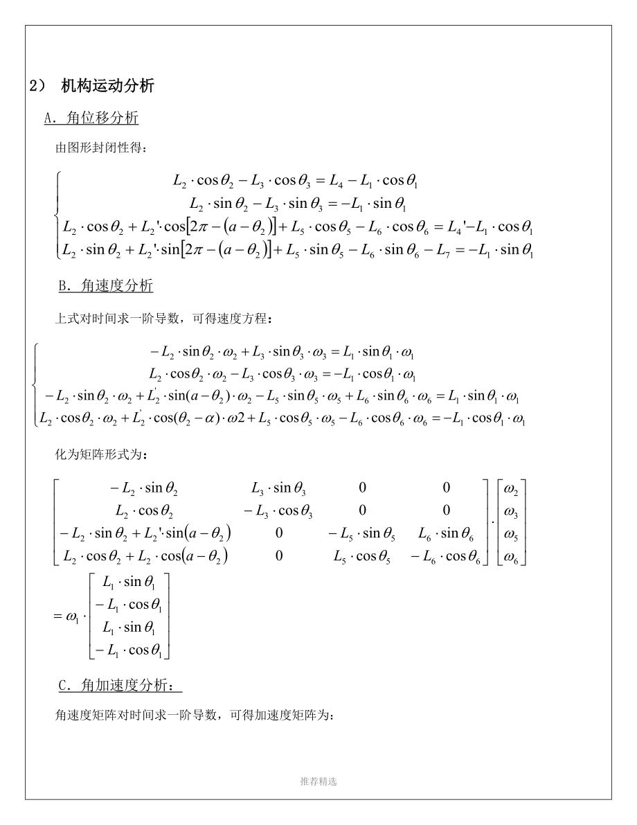 平面六杆机构的运动分析Word版.doc