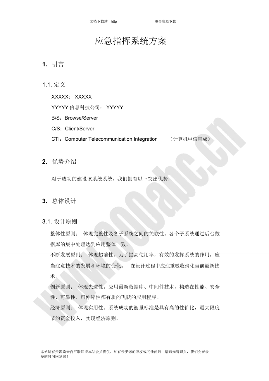 应急指挥系统方案.doc