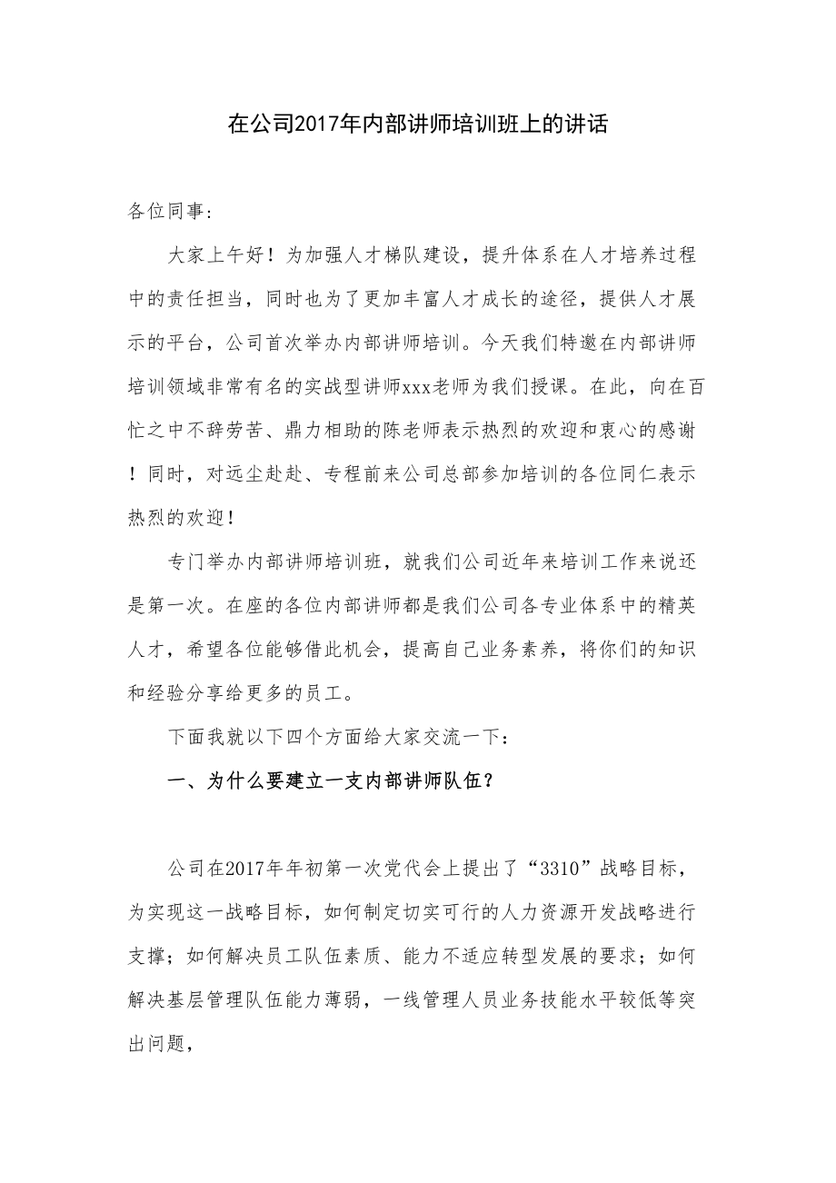 内部讲师培训班领导发言稿.doc