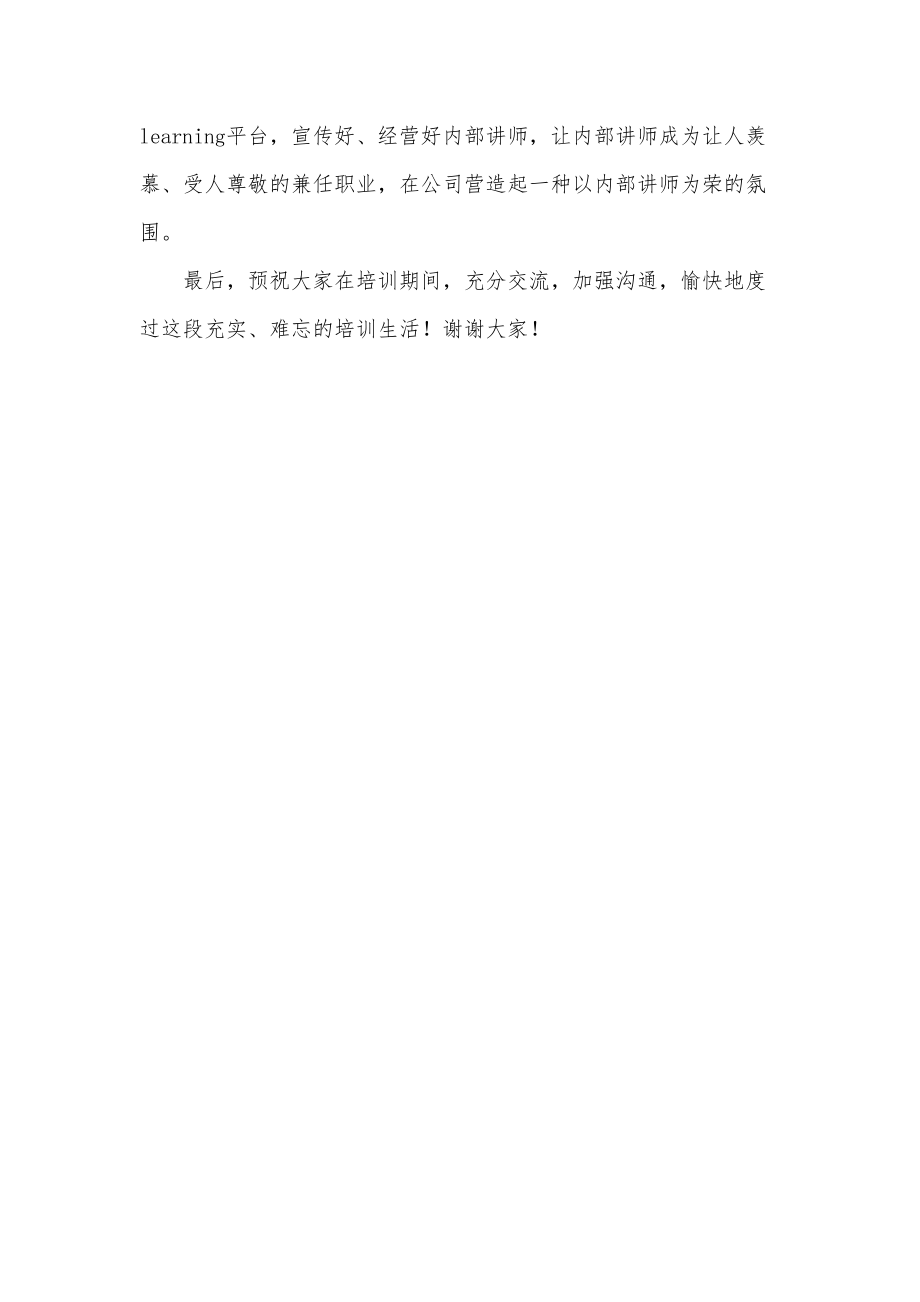 内部讲师培训班领导发言稿.doc