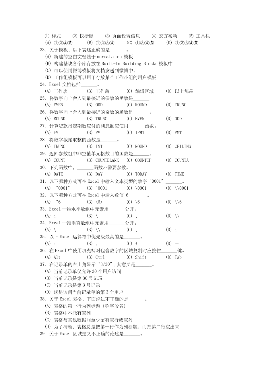 最新版浙江省计算机二级高级办公自动化选择题判断题题库资料.doc