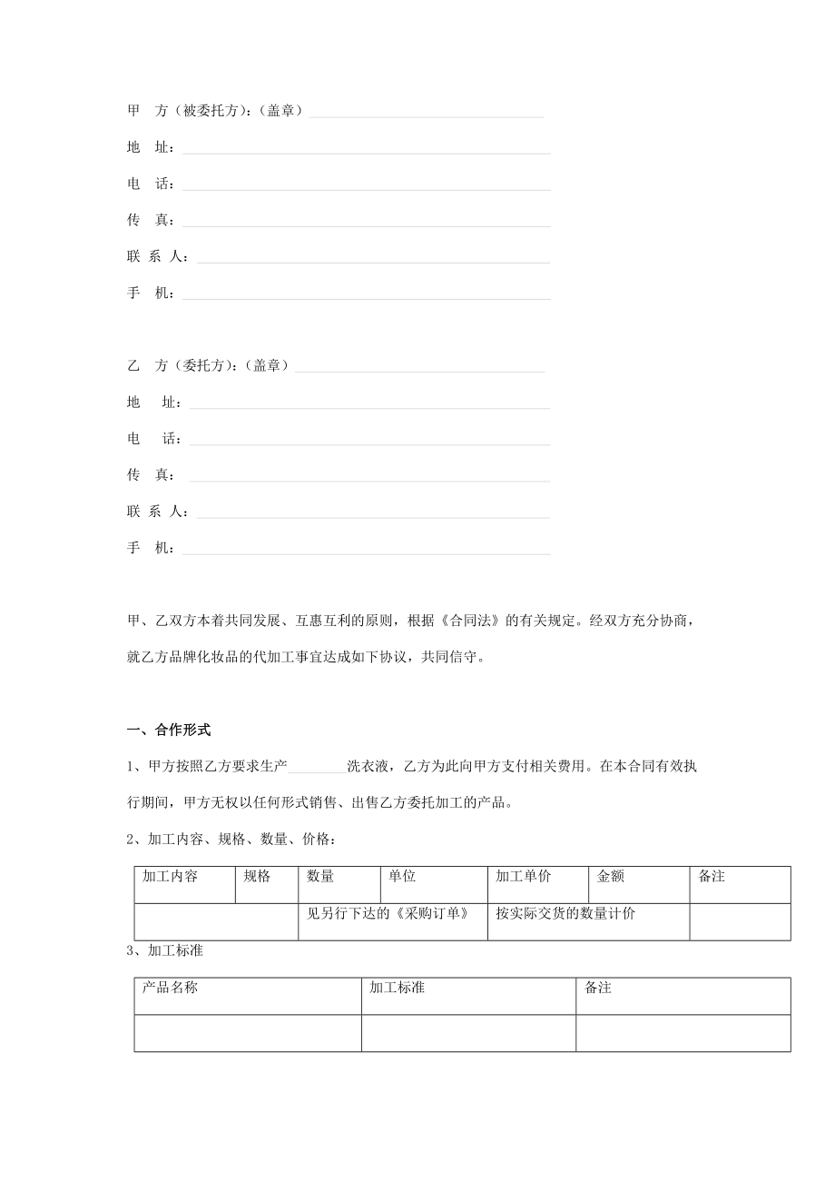 OEM委托加工合同协议书范本化妆品.doc