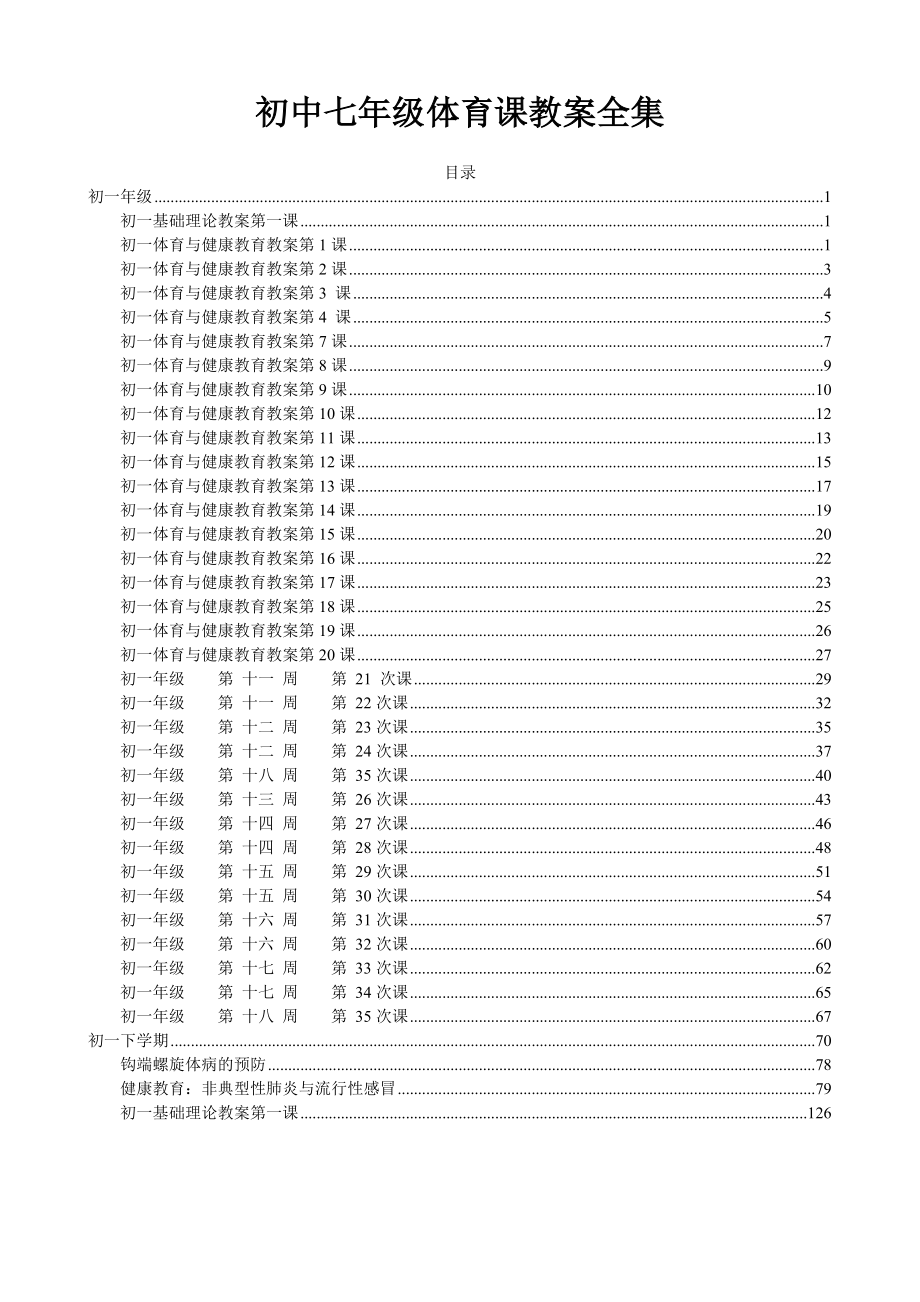 初一七年级体育课教案全集.doc