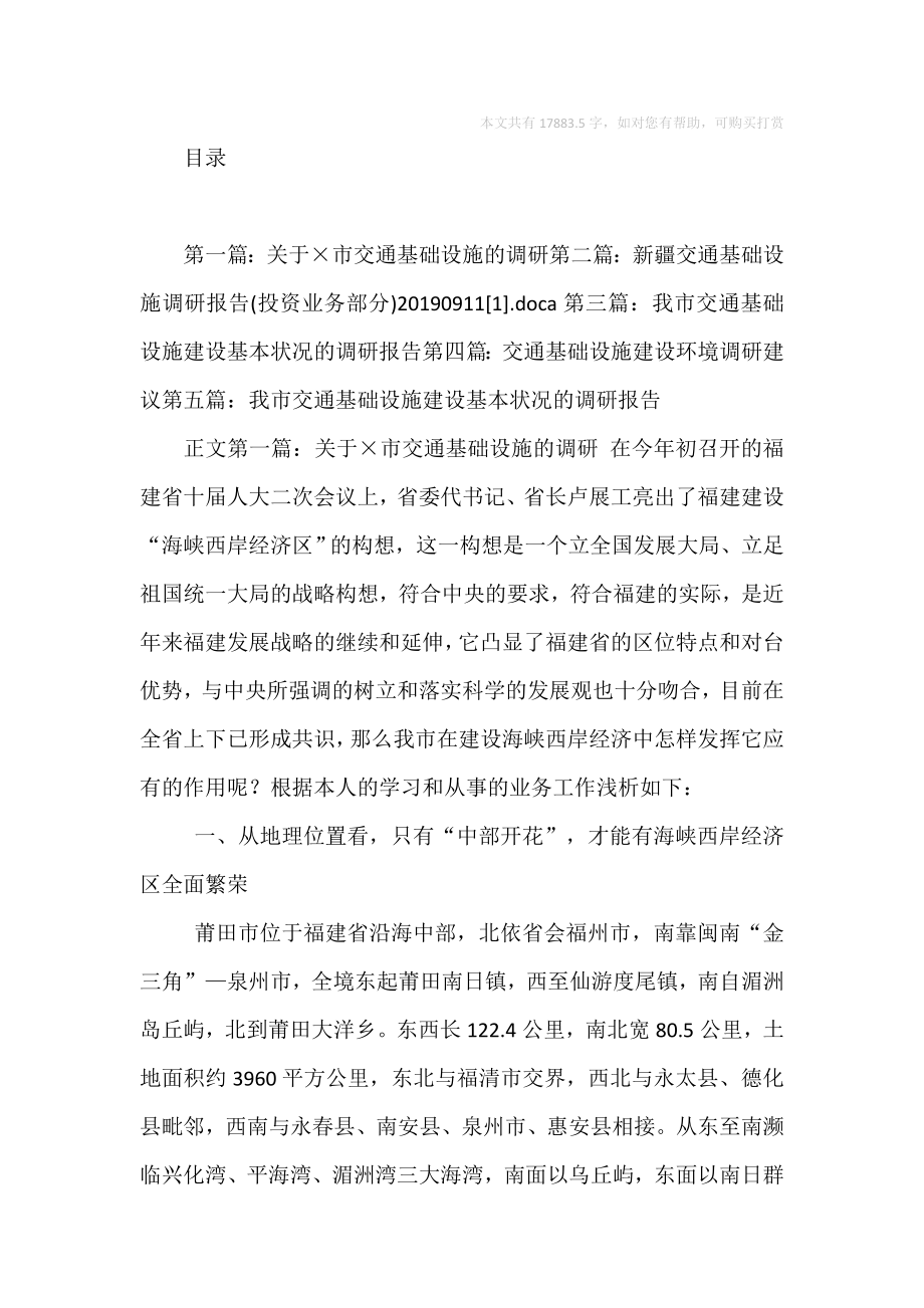 关于市交通基础设施的调研(精选多篇).doc