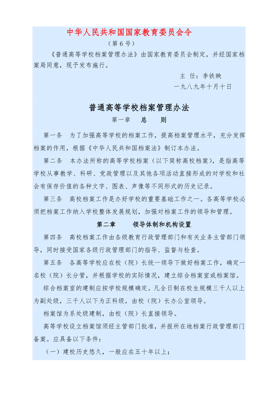 普通高等学校档案管理办法.doc