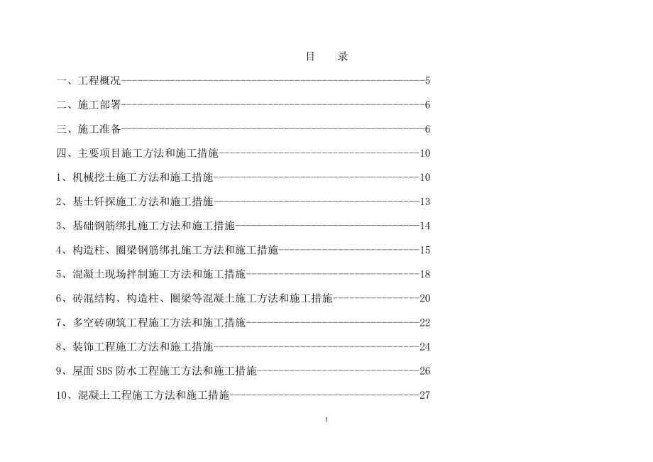 光明花园8号商住楼施工组织设计.doc