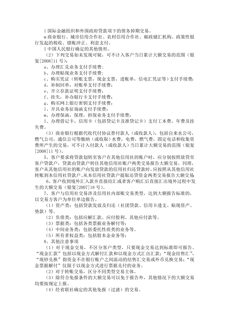 反洗钱大额与可疑交易规则要点.doc