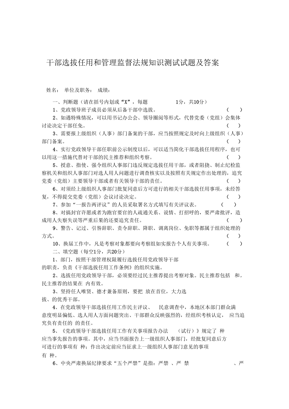 干部选拔任用和管理监督法规知识测试试题及答案.doc