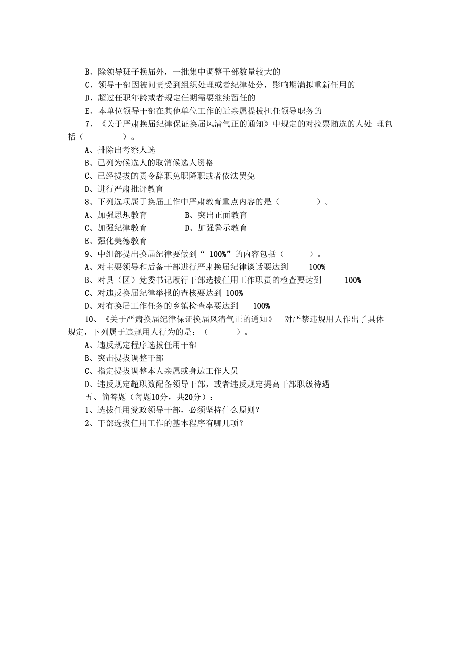 干部选拔任用和管理监督法规知识测试试题及答案.doc