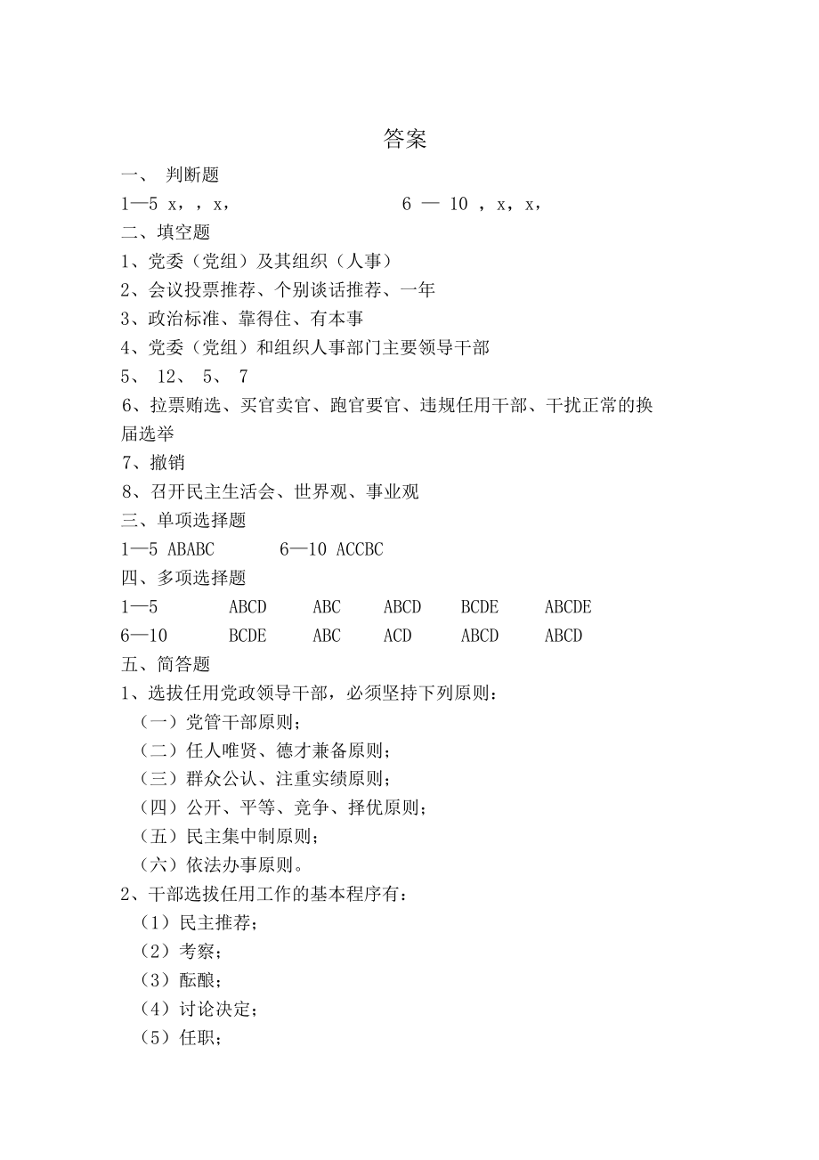 干部选拔任用和管理监督法规知识测试试题及答案.doc