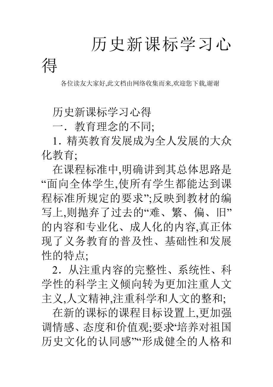 历史新课标学习心得.doc