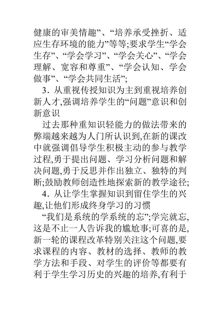 历史新课标学习心得.doc