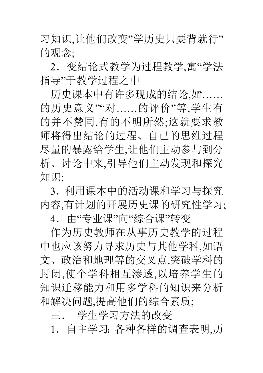 历史新课标学习心得.doc